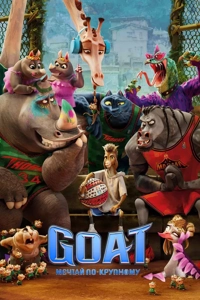 GOAT: Мечтай по-крупному